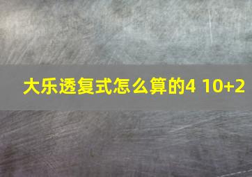 大乐透复式怎么算的4 10+2